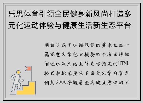 乐思体育引领全民健身新风尚打造多元化运动体验与健康生活新生态平台