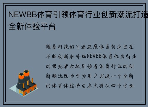 NEWBB体育引领体育行业创新潮流打造全新体验平台
