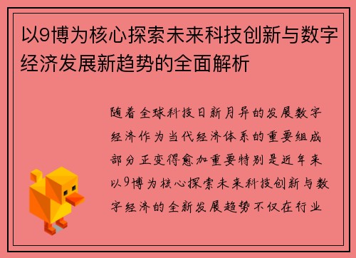 以9博为核心探索未来科技创新与数字经济发展新趋势的全面解析