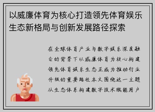 以威廉体育为核心打造领先体育娱乐生态新格局与创新发展路径探索