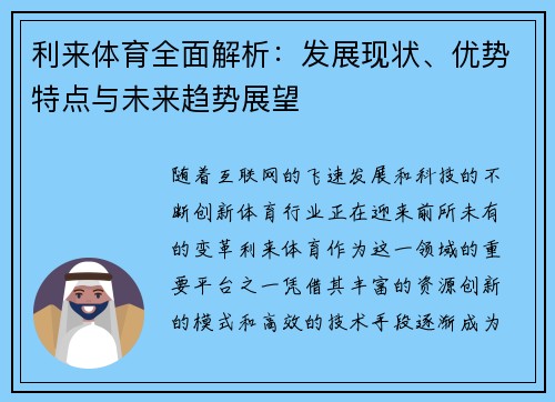 利来体育全面解析：发展现状、优势特点与未来趋势展望