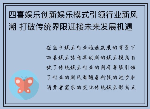 四喜娱乐创新娱乐模式引领行业新风潮 打破传统界限迎接未来发展机遇