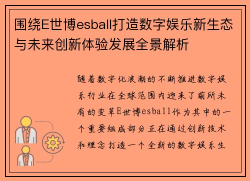 围绕E世博esball打造数字娱乐新生态与未来创新体验发展全景解析
