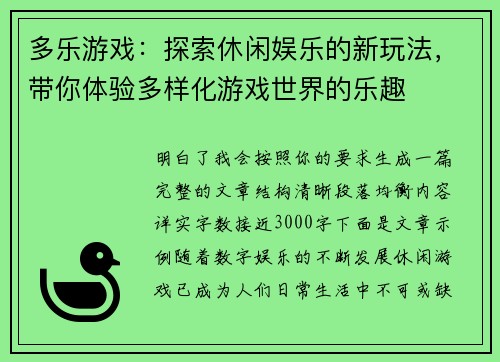多乐游戏：探索休闲娱乐的新玩法，带你体验多样化游戏世界的乐趣