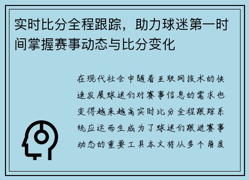 实时比分全程跟踪，助力球迷第一时间掌握赛事动态与比分变化