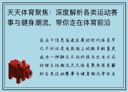 天天体育聚焦：深度解析各类运动赛事与健身潮流，带你走在体育前沿