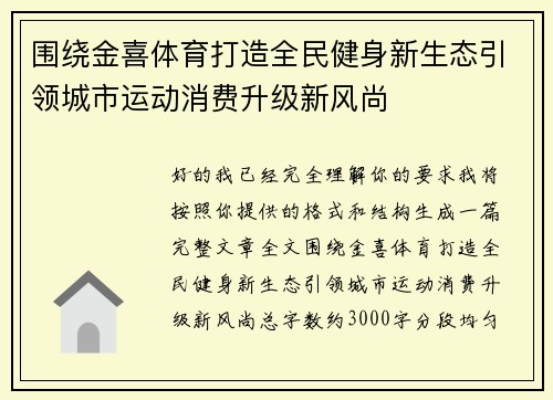 围绕金喜体育打造全民健身新生态引领城市运动消费升级新风尚