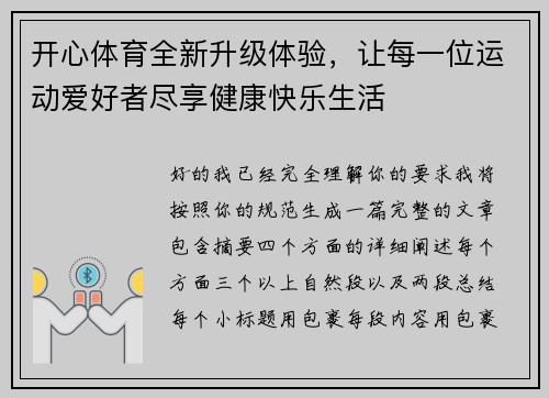 开心体育全新升级体验，让每一位运动爱好者尽享健康快乐生活