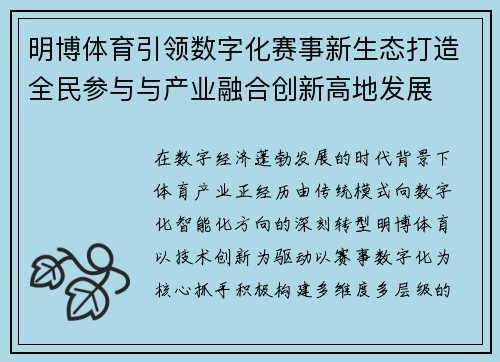 明博体育引领数字化赛事新生态打造全民参与与产业融合创新高地发展