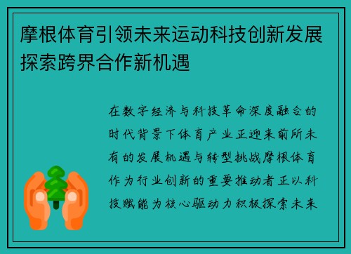 摩根体育引领未来运动科技创新发展探索跨界合作新机遇