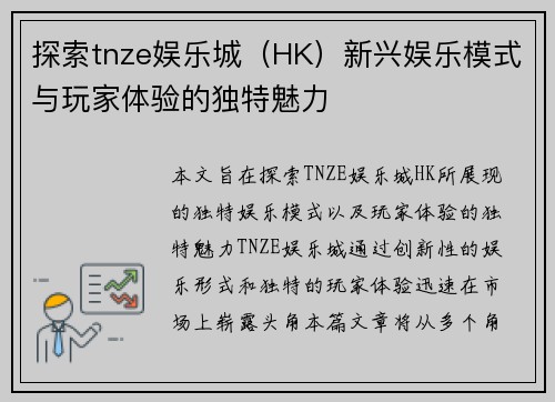 探索tnze娱乐城（HK）新兴娱乐模式与玩家体验的独特魅力