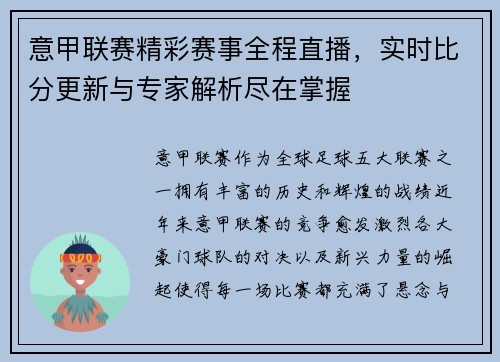意甲联赛精彩赛事全程直播，实时比分更新与专家解析尽在掌握