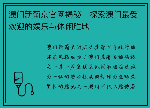 澳门新葡京官网揭秘：探索澳门最受欢迎的娱乐与休闲胜地
