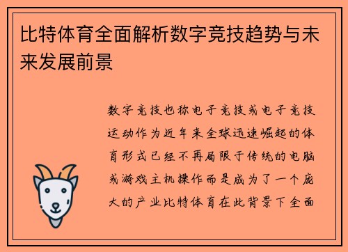 比特体育全面解析数字竞技趋势与未来发展前景