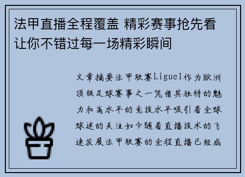 法甲直播全程覆盖 精彩赛事抢先看 让你不错过每一场精彩瞬间