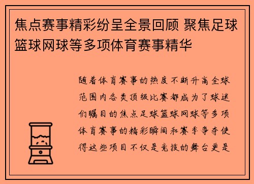 焦点赛事精彩纷呈全景回顾 聚焦足球篮球网球等多项体育赛事精华