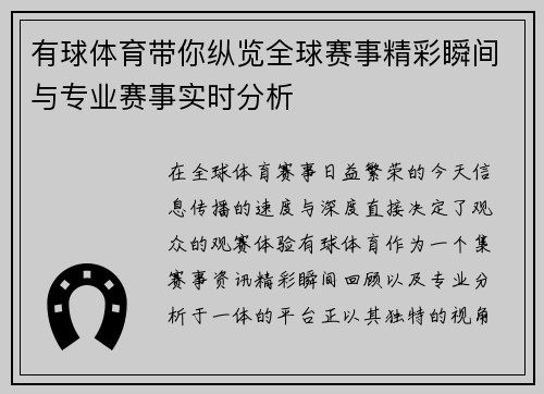 有球体育带你纵览全球赛事精彩瞬间与专业赛事实时分析