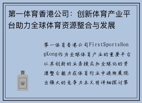 第一体育香港公司：创新体育产业平台助力全球体育资源整合与发展
