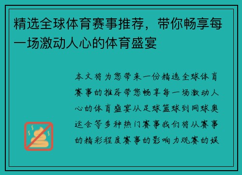 精选全球体育赛事推荐，带你畅享每一场激动人心的体育盛宴