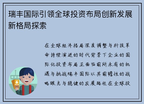 瑞丰国际引领全球投资布局创新发展新格局探索