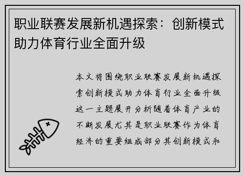 职业联赛发展新机遇探索：创新模式助力体育行业全面升级