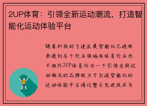 2UP体育：引领全新运动潮流，打造智能化运动体验平台