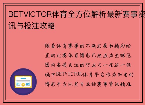 BETVICTOR体育全方位解析最新赛事资讯与投注攻略