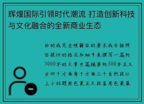 辉煌国际引领时代潮流 打造创新科技与文化融合的全新商业生态