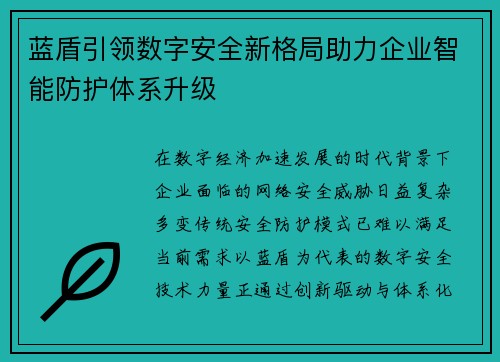 蓝盾引领数字安全新格局助力企业智能防护体系升级