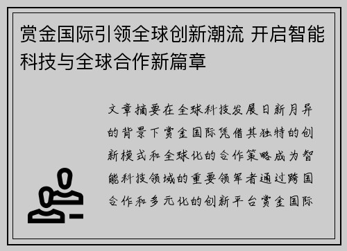 赏金国际引领全球创新潮流 开启智能科技与全球合作新篇章