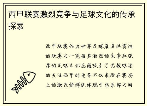 西甲联赛激烈竞争与足球文化的传承探索
