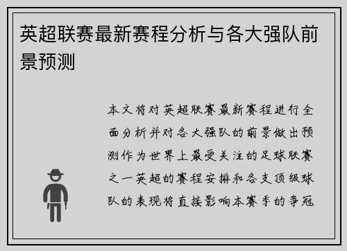 英超联赛最新赛程分析与各大强队前景预测