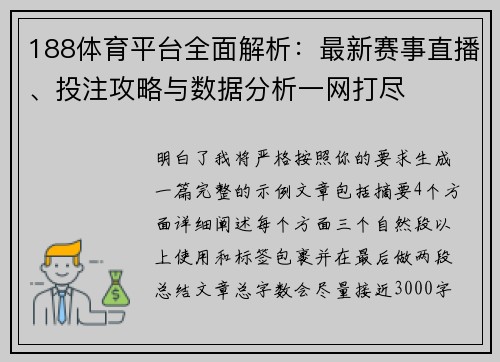 188体育平台全面解析：最新赛事直播、投注攻略与数据分析一网打尽