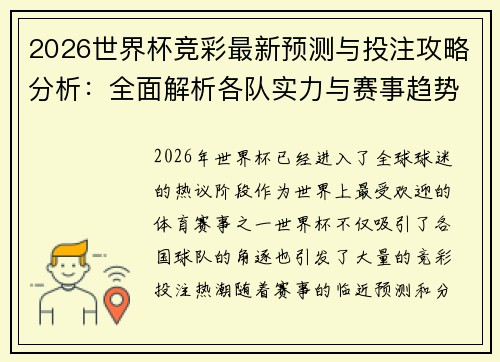 2026世界杯竞彩最新预测与投注攻略分析：全面解析各队实力与赛事趋势