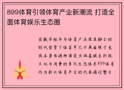 899体育引领体育产业新潮流 打造全面体育娱乐生态圈