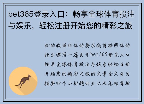 bet365登录入口：畅享全球体育投注与娱乐，轻松注册开始您的精彩之旅