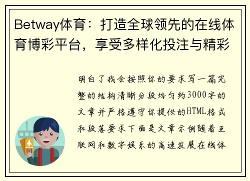 Betway体育：打造全球领先的在线体育博彩平台，享受多样化投注与精彩赛事体验