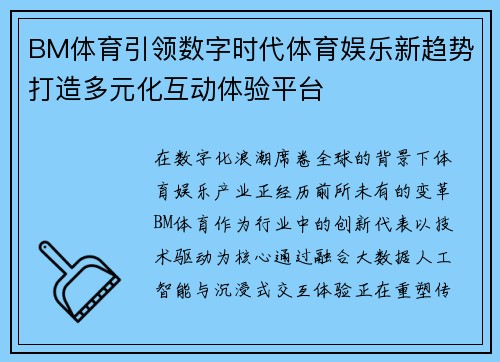 BM体育引领数字时代体育娱乐新趋势打造多元化互动体验平台