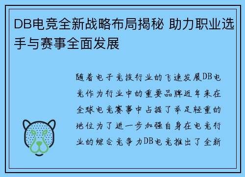 DB电竞全新战略布局揭秘 助力职业选手与赛事全面发展