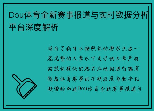 Dou体育全新赛事报道与实时数据分析平台深度解析