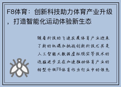 F8体育：创新科技助力体育产业升级，打造智能化运动体验新生态