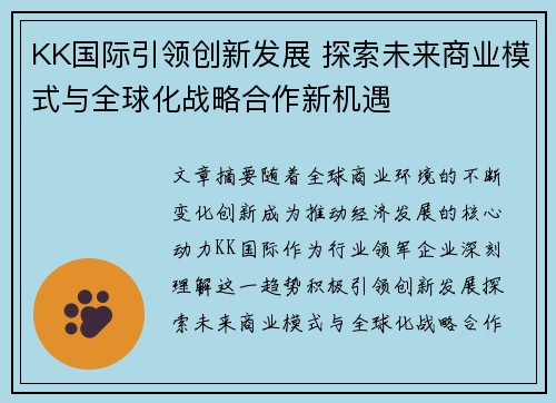KK国际引领创新发展 探索未来商业模式与全球化战略合作新机遇