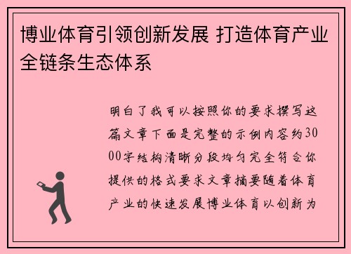 博业体育引领创新发展 打造体育产业全链条生态体系