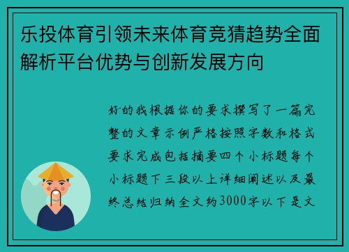 乐投体育引领未来体育竞猜趋势全面解析平台优势与创新发展方向