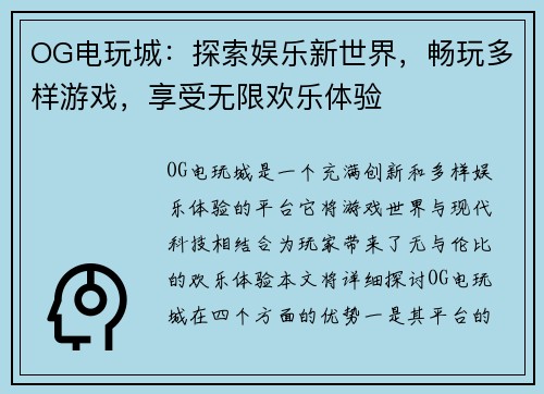 OG电玩城：探索娱乐新世界，畅玩多样游戏，享受无限欢乐体验