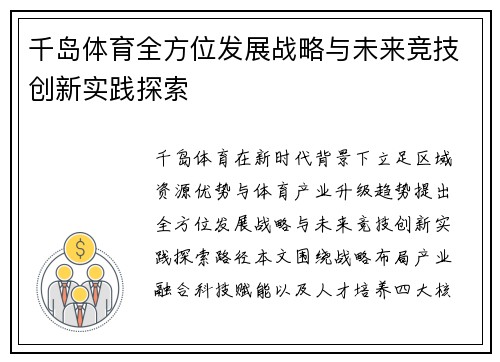 千岛体育全方位发展战略与未来竞技创新实践探索