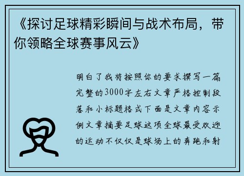 《探讨足球精彩瞬间与战术布局，带你领略全球赛事风云》