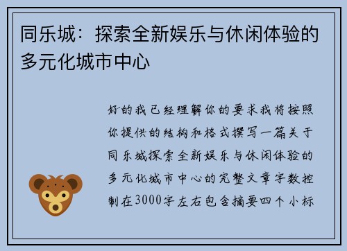 同乐城：探索全新娱乐与休闲体验的多元化城市中心