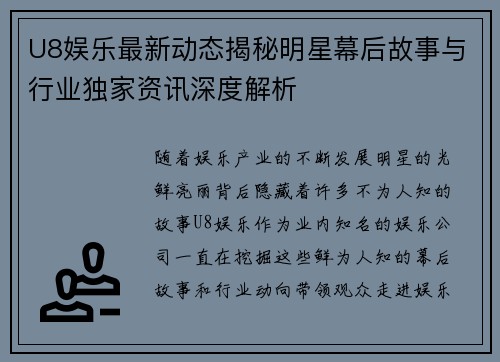 U8娱乐最新动态揭秘明星幕后故事与行业独家资讯深度解析