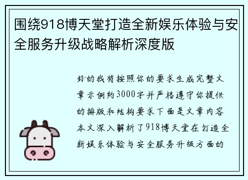 围绕918博天堂打造全新娱乐体验与安全服务升级战略解析深度版